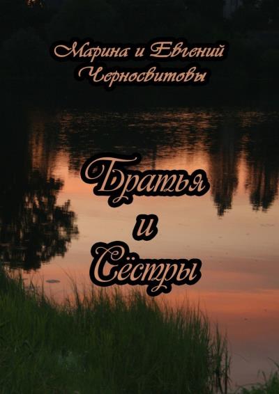 Книга Братья и Сёстры (Евгений Черносвитов, Марина Черносвитова)